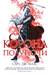 Стеклянный трон. Книга 2. Корона Полуночи