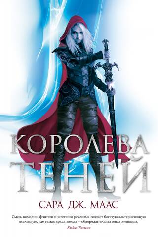 Стеклянный трон. Книга 4. Королева теней