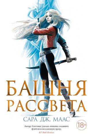 Стеклянный трон. Книга 6. Башня рассвета