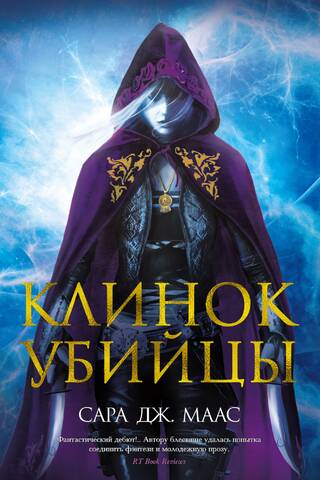 Клинок убийцы