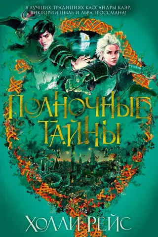 Полночные тайны