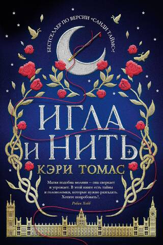 Язык магии. Книга 1. Игла и нить