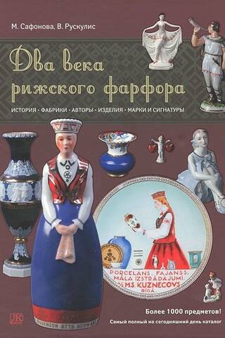 Два века рижского фарфора