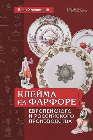 Клейма на фарфоре европейского и российского производства