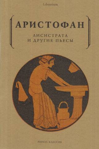Лисистрата и другие пьесы