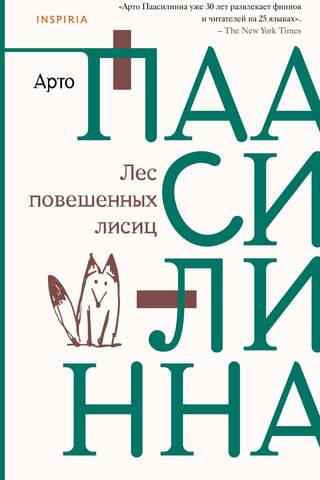 Лес повешенных лисиц