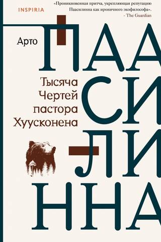 Тысяча Чертей пастора Хуусконена