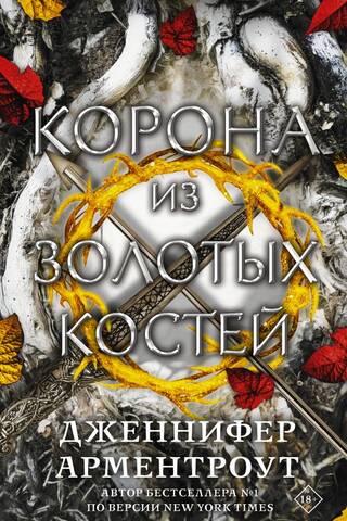 Корона из золотых костей