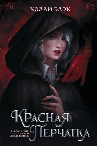 Проклятые. Красная перчатка