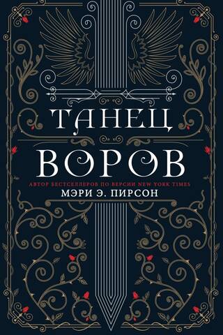 Танец воров