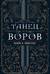 Танец воров