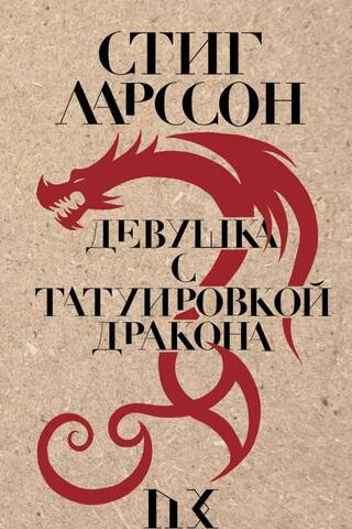 Девушка с татуировкой дракона