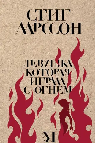 Девушка, которая играла с огнем
