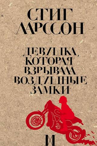 Девушка, которая взрывала воздушные замки