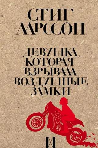 Девушка, которая взрывала воздушные замки