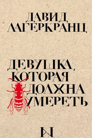 The Girl Who Must Die