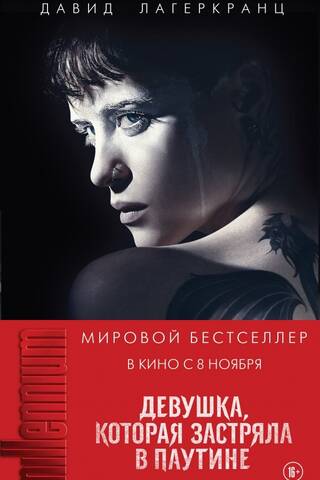 Девушка, которая застряла в паутине