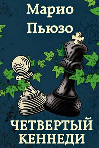 Четвертый Кеннеди