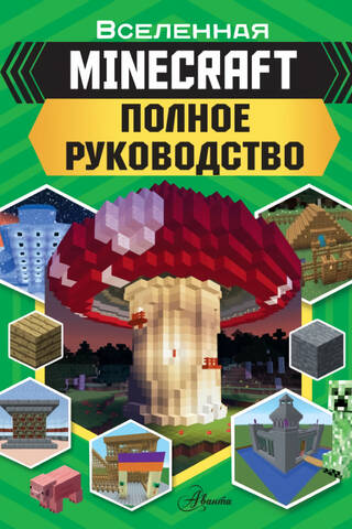 Minecraft. Полное руководство