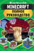 Minecraft. Полное руководство