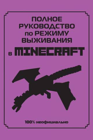 Полное руководство по режиму выживания в Minecraft