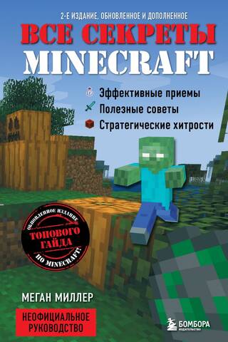 Все секреты Minecraft