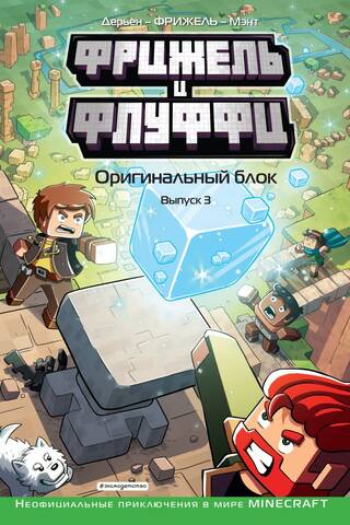 Фрижель и Флуффи. Оригинальный блок. Выпуск 3