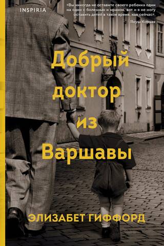 Добрый доктор из Варшавы