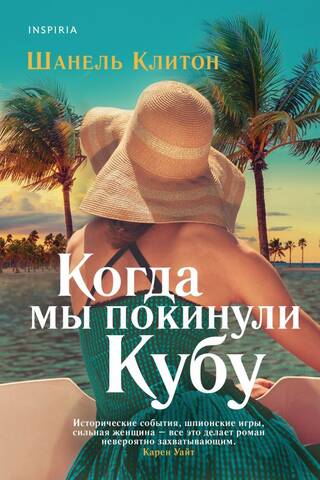Когда мы покинули Кубу