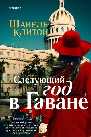 Следующий год в Гаване