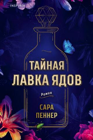 Тайная лавка ядов