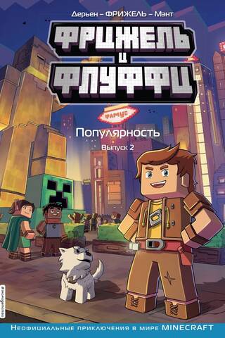 Фрижель и Флуффи. Популярность. Выпуск 2
