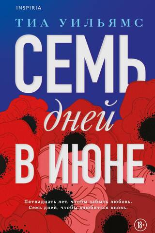 Семь дней в июне
