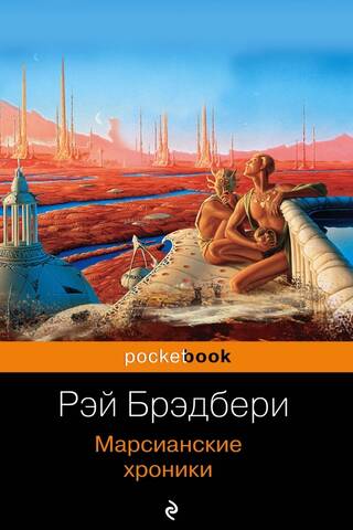The Martian Chronicles