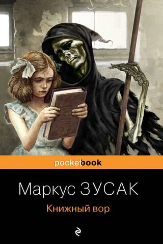Книжный вор