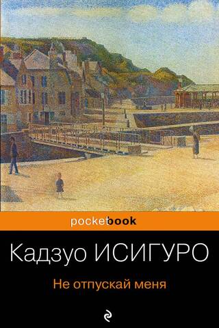 Не отпускай меня