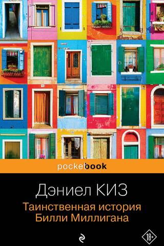 Таинственная история Билли Миллигана