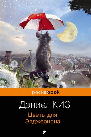 Цветы для Элджернона