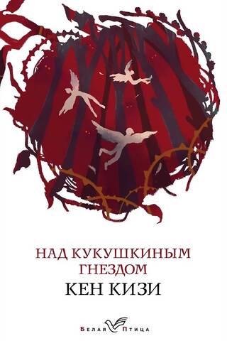 Над кукушкиным гнездом