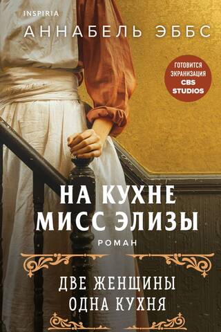 На кухне мисс Элизы