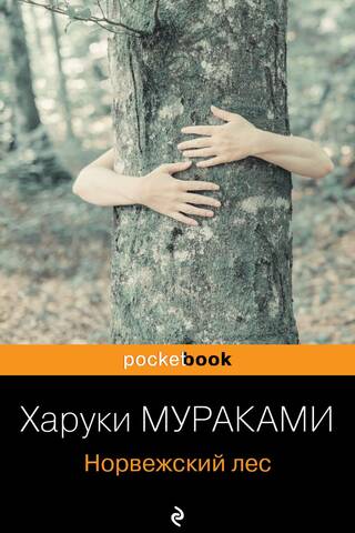 Норвежский лес
