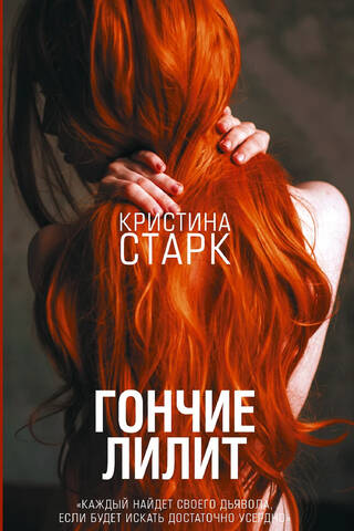 Гончие Лилит