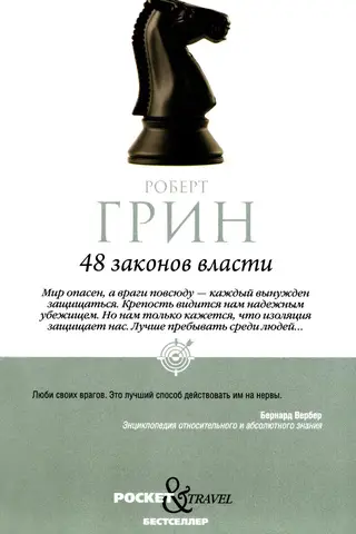 48 законов власти