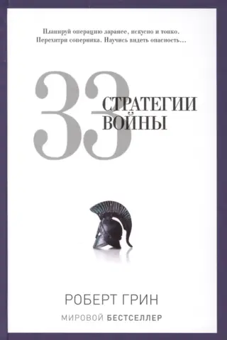 33 War Strategies