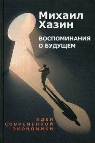 Воспоминания о будущем. Идеи современной экономики