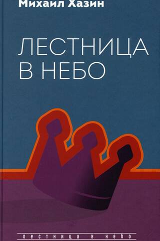 Лестница в небо. Диалоги о власти, карьере и мировой элите