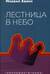 Лестница в небо. Диалоги о власти, карьере и мировой элите
