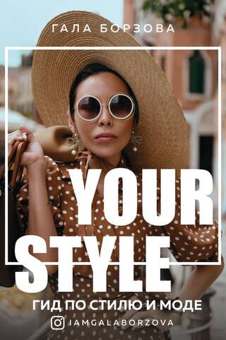 Your style Гид по стилю и моде