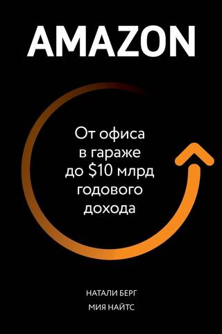 Amazon. От офиса в гараже до $10 млрд годового дохода