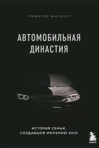 Автомобильная династия: история семьи, создавшей империю BMW